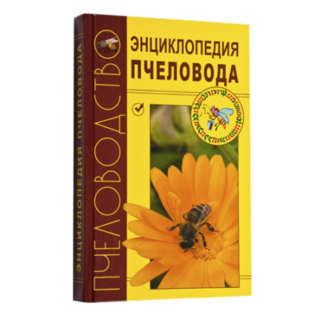 энциклопедия пчеловодства